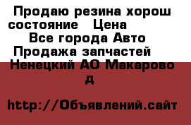 Продаю резина хорош состояние › Цена ­ 3 000 - Все города Авто » Продажа запчастей   . Ненецкий АО,Макарово д.